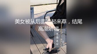 美女被从后面抱起来草，结尾高潮娇喘