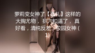 萝莉变女神了【真礼】这样的大胸尤物， 扒穴扣逼了， 真好看，清纯反差，校园女神 (1)