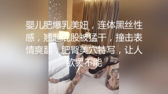 婴儿肥爆乳美妞，连体黑丝性感，翘起屁股被猛干，撞击表情爽翻，肥臀美穴特写，让人欲罢不能