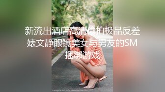 新流出酒店高清偷拍极品反差婊文静眼镜美女与男友的SM捆绑游戏