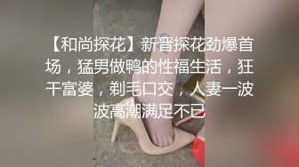 【和尚探花】新晋探花劲爆首场，猛男做鸭的性福生活，狂干富婆，剃毛口交，人妻一波波高潮满足不已