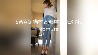 SWAG 猫村と部屋でSEX Nekomura