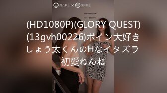 (HD1080P)(GLORY QUEST)(13gvh00226)ボイン大好きしょう太くんのHなイタズラ 初愛ねんね