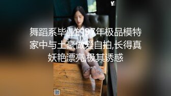 舞蹈系毕业的97年极品模特家中与土豪做爱自拍,长得真妖艳漂亮,极其诱惑