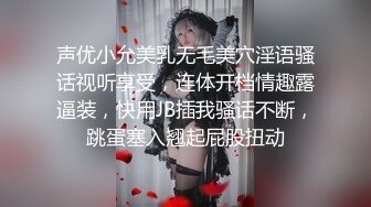 声优小允美乳无毛美穴淫语骚话视听享受，连体开档情趣露逼装，快用JB插我骚话不断，跳蛋塞入翘起屁股扭动