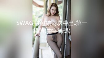 SWAG 被連續兩次中出..第一視角(中字無碼)