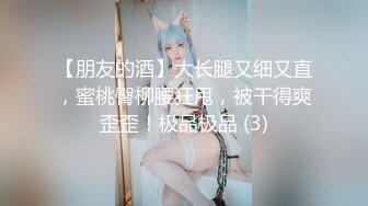 【朋友的酒】大长腿又细又直，蜜桃臀柳腰狂甩，被干得爽歪歪！极品极品 (3)