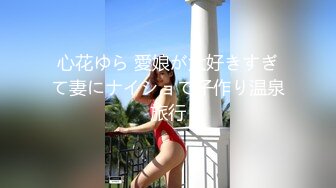 心花ゆら 愛娘が大好きすぎて妻にナイショで子作り温泉旅行