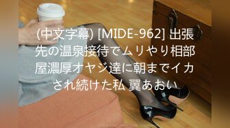 (中文字幕) [MIDE-962] 出張先の温泉接待でムリやり相部屋濃厚オヤジ達に朝までイカされ続けた私 翼あおい