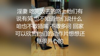 淫妻 吃完饭去的路上他们有说有笑 也不知道他们说什么 咱也不敢插嘴 不敢多问 回家可以欣赏他们的动作片想想还是很开心的