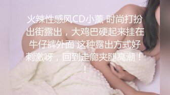 火辣性感风CD小薰 时尚打扮出街露出，大鸡巴硬起来挂在牛仔裤外面 这种露出方式好刺激呀，回到走廊夹腿高潮！！