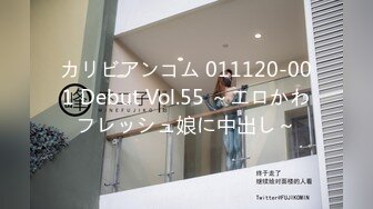 カリビアンコム 011120-001 Debut Vol.55 ～エロかわフレッシュ娘に中出し～