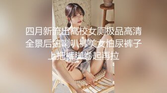 四月新流出高校女厕极品高清全景后拍喇叭裤美女怕尿裤子上把裤脚卷起再拉