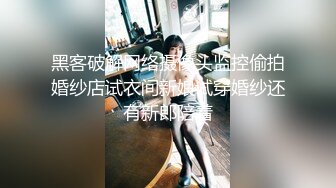 黑客破解网络摄像头监控偷拍婚纱店试衣间新娘试穿婚纱还有新郎陪着