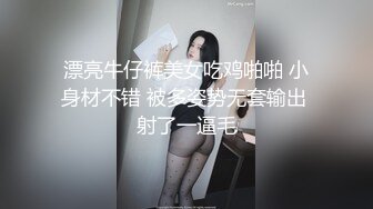 漂亮牛仔裤美女吃鸡啪啪 小身材不错 被多姿势无套输出 射了一逼毛