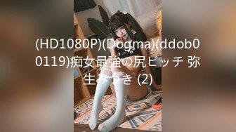 (HD1080P)(Dogma)(ddob00119)痴女最強の尻ビッチ 弥生みづき (2)