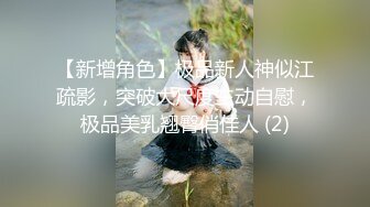 【新增角色】极品新人神似江疏影，突破大尺度主动自慰，极品美乳翘臀俏佳人 (2)