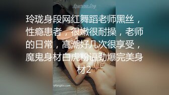 玲珑身段网红舞蹈老师黑丝，性瘾患者，很嫩很耐操，老师的日常，高潮好几次很享受，魔鬼身材白虎粉逼劲爆完美身材2