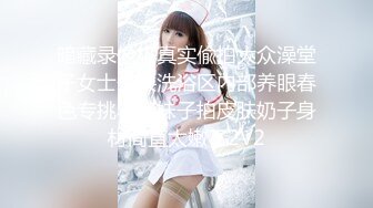 暗藏录像机真实偸拍大众澡堂子女士公共洗浴区内部养眼春色专挑年轻妹子拍皮肤奶子身材简直太嫩了2V2