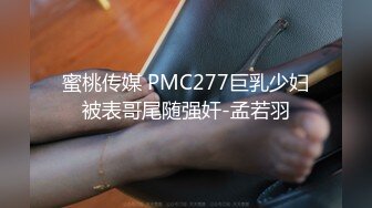 蜜桃传媒 PMC277巨乳少妇被表哥尾随强奸-孟若羽