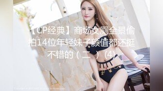 【CP经典】商场女厕全景偷拍14位年轻妹子颜值都还挺不错的（二 ） (4)