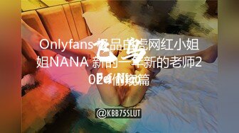 Onlyfans 极品白虎网红小姐姐NANA 新的一年新的老师2024偷窥篇