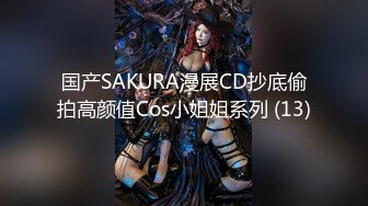 国产SAKURA漫展CD抄底偷拍高颜值Cos小姐姐系列 (13)