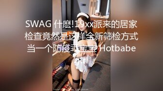 SWAG 什麽!19xx派来的居家检查竟然是这样全新筛检方式当一个防疫乖宝宝 Hotbabegirl