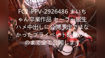 FC2-PPV-2926486 まいちゃん卒業作品 セーラー服生ハメ中出しに公開予定ではなかったプライベート映像のものまで全て公開します