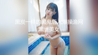 黑炭一样的黑鬼后入爆操渔网黑丝美女