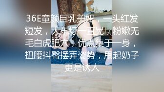 36E童颜巨乳美妞，一头红发短发，大车灯一直晃，粉嫩无毛白虎肥穴，优点集于一身，扭腰抖臀摆弄姿势，甩起奶子更是诱人