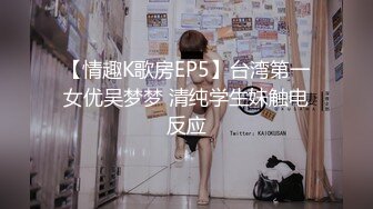 【情趣K歌房EP5】台湾第一女优吴梦梦 清纯学生妹触电反应