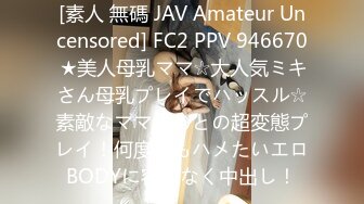 [素人 無碼 JAV Amateur Uncensored] FC2 PPV 946670 ★美人母乳ママ☆大人気ミキさん母乳プレイでハッスル☆素敵なママさんとの超変態プレイ！何度でもハメたいエロBODYに容赦なく中出し！