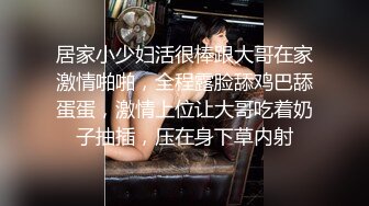 居家小少妇活很棒跟大哥在家激情啪啪，全程露脸舔鸡巴舔蛋蛋，激情上位让大哥吃着奶子抽插，压在身下草内射