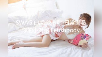 SWAG 白虎 纹身贴 日常饥渴你的小渴耐 Fetishbody