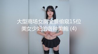 大型商场女厕全景偷窥15位美女少妇的各种美鲍 (4)