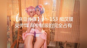 【麻豆传媒】ph-153 痴汉援交传媒 高中制服的完全占有