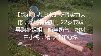 【探花王者归来】新晋实力大佬，场场有提升，22岁兼职导购小姐姐，奶声奶气，粉嫩白小纯，精彩佳作劲爆