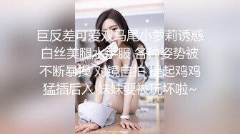 巨反差可爱双马尾小萝莉诱惑白丝美腿水手服 各种姿势被不断暴操 对镜自拍 提起鸡鸡猛插后入 妹妹要被玩坏啦~