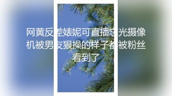 网黄反差婊妮可直播忘光摄像机被男友狠操的样子都被粉丝看到了