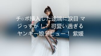 チ○ポ挿入した途端に涙目 マジっすか！？ 可愛い過ぎるヤンキー娘デビュー！ 紫媛