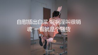 自慰插出白浆 啊啊淫叫很销魂 一看就是个骚货