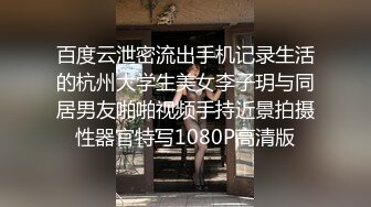 百度云泄密流出手机记录生活的杭州大学生美女李子玥与同居男友啪啪视频手持近景拍摄性器官特写1080P高清版