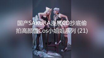 国产SAKURA漫展CD抄底偷拍高颜值Cos小姐姐系列 (21)