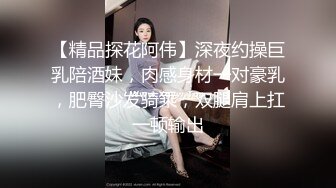 【精品探花阿伟】深夜约操巨乳陪酒妹，肉感身材一对豪乳，肥臀沙发骑乘，双腿肩上扛一顿输出