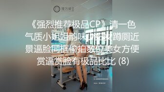 《强烈推荐极品CP》清一色气质小姐姐韵味少妇女蹲厕近景逼脸同框偸拍数位美女方便 赏逼赏脸有极品比比 (8)