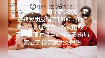 滑稽元宝-：骗了我3800，我还找我朋友借了1800，他们良心怎么过得去，骗我的钱，而且我那时候差点被骗到柬埔寨去了,说完就大秀赚钱