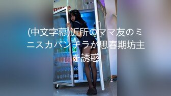 (中文字幕)近所のママ友のミニスカパンチラが思春期坊主を誘惑