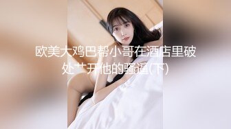 啊~啊~啊~酒店性啪~小骚逼可真扛操~两位猛男轮流干~给骚妹妹操得嗷嗷大叫~各种姿势艹艹不停~连续上高潮！