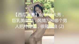 【西瓜波波】6天8场大秀，巨乳美御姐，风情万种哪个男人把持得住，很骚很浪 (2)